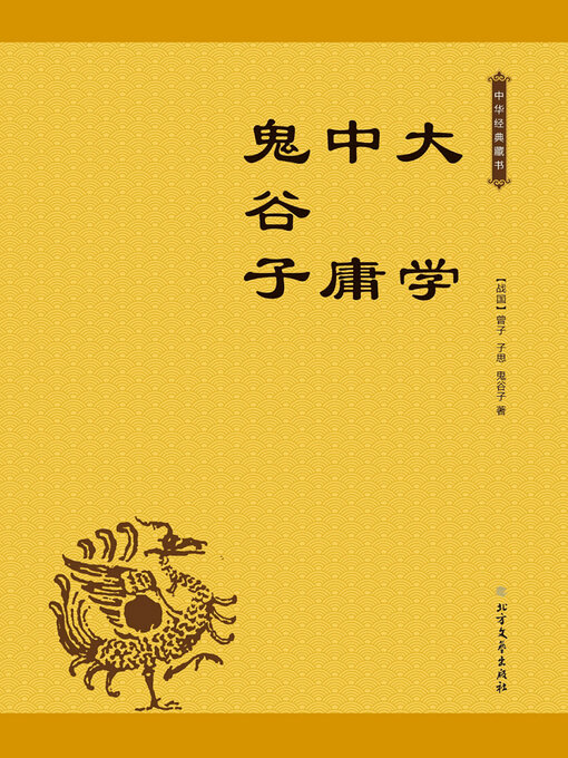 Title details for 大学 中庸 鬼谷子 by (战国）曾子 - Available